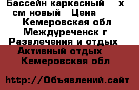 Бассейн каркасный 457х107 см новый › Цена ­ 18 000 - Кемеровская обл., Междуреченск г. Развлечения и отдых » Активный отдых   . Кемеровская обл.